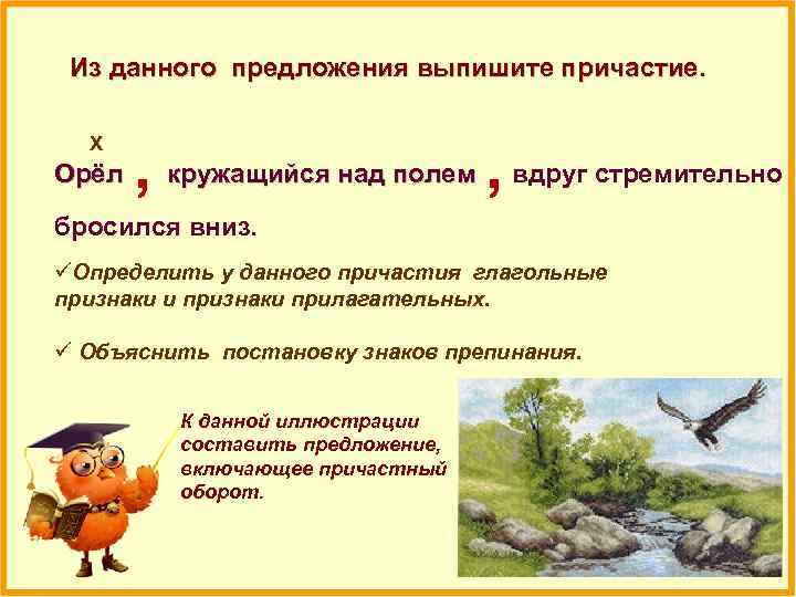 Из данного предложения выпишите причастие. Х Орёл , кружащийся над полем , вдруг стремительно