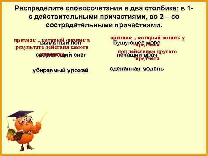 Распределите словосочетания в два столбика: в 1 с действительными причастиями, во 2 – со