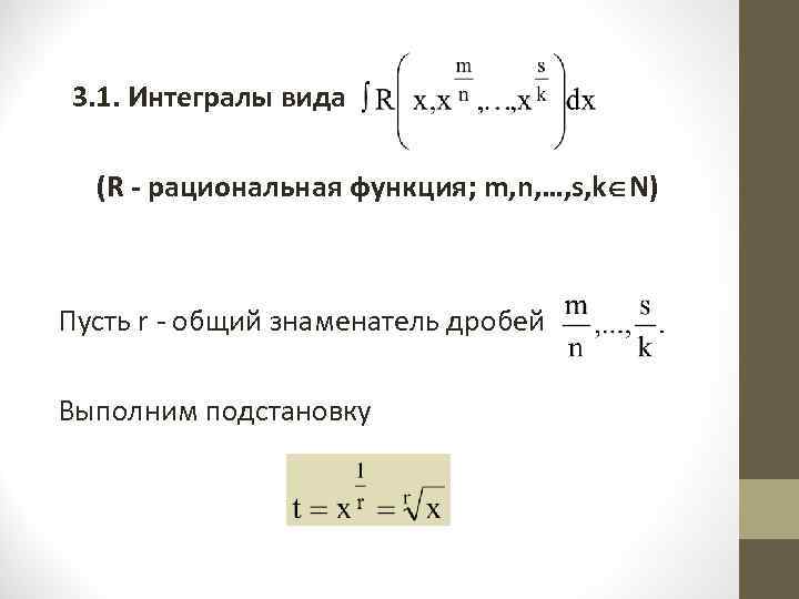 Найти первообразный вид функции. Виды интегралов. Интеграл виды интегралов. Классы функций интеграла. Интегралы вида r.