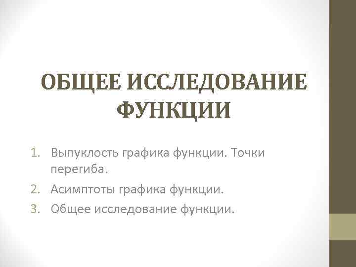  ОБЩЕЕ ИССЛЕДОВАНИЕ  ФУНКЦИИ 1. Выпуклость графика функции. Точки перегиба.   