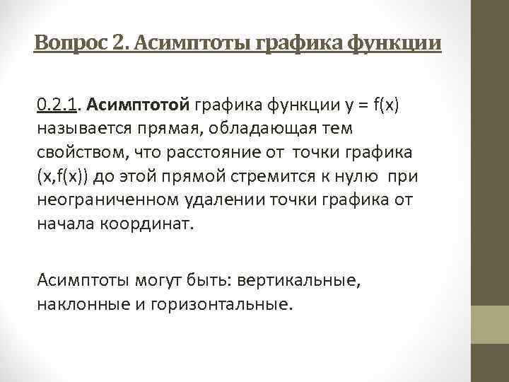 Вопрос 2. Асимптоты графика функции 0. 2. 1. Асимптотой графика функции y = f(x)