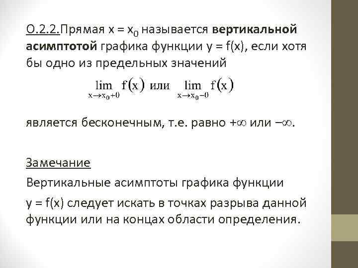 О. 2. 2. Прямая х = х0 называется вертикальной асимптотой графика функции y =