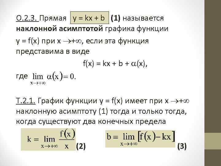 О. 2. 3. Прямая  у = kx + b  (1) называется наклонной