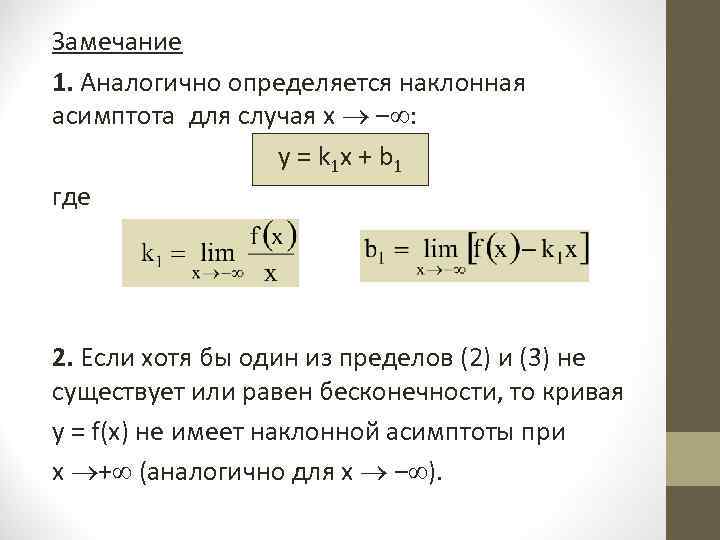 Замечание 1. Аналогично определяется наклонная асимптота для случая x  ‒ :  
