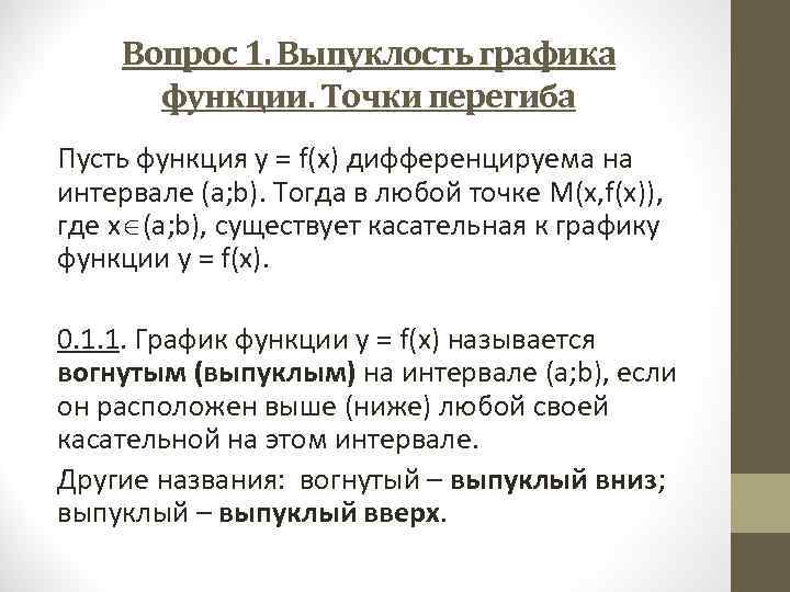   Вопрос 1. Выпуклость графика  функции. Точки перегиба Пусть функция y =