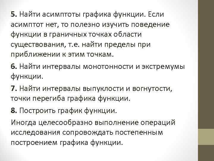 5. Найти асимптоты графика функции. Если асимптот нет, то полезно изучить поведение функции в