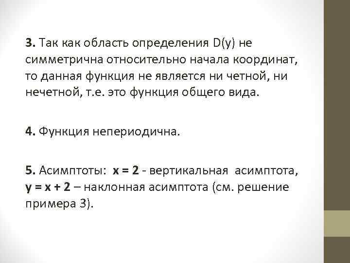 3. Так как область определения D(y) не симметрична относительно начала координат,  то данная