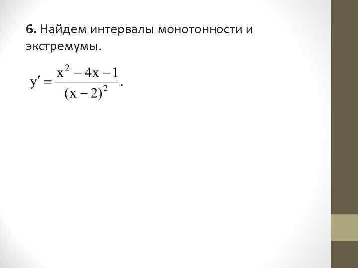 6. Найдем интервалы монотонности и экстремумы. 