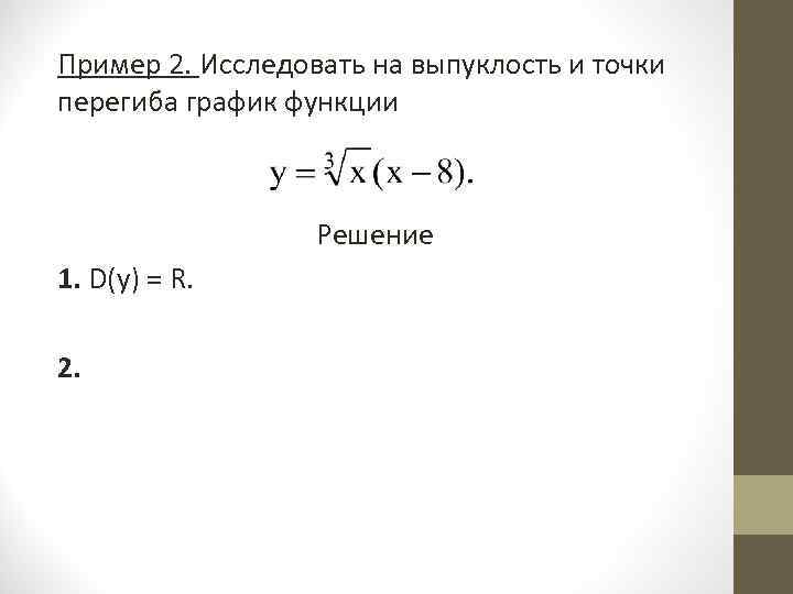 Пример 2. Исследовать на выпуклость и точки перегиба график функции    Решение