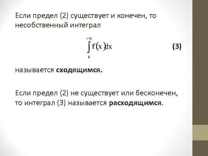Если предел (2) существует и конечен, то несобственный интеграл Если предел (2) существует и конечен, то несобственный интеграл