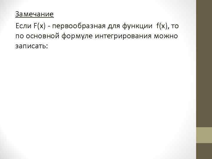 Замечание Если F(x) - первообразная для функции f(x), то по основной формуле интегрирования можно Замечание Если F(x) - первообразная для функции f(x), то по основной формуле интегрирования можно