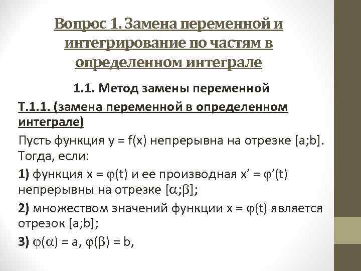 Вопрос 1. Замена переменной и интегрирование по частям в определенном Вопрос 1. Замена переменной и интегрирование по частям в определенном