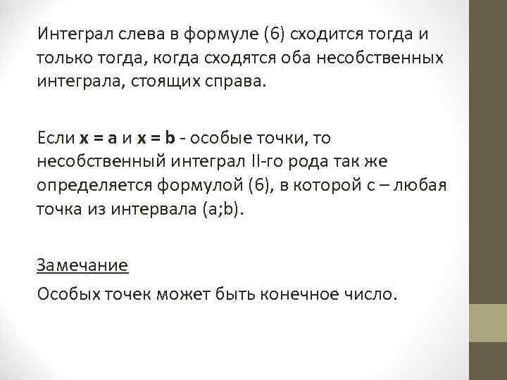 Интеграл слева в формуле (6) сходится тогда и только тогда, когда сходятся оба несобственных Интеграл слева в формуле (6) сходится тогда и только тогда, когда сходятся оба несобственных