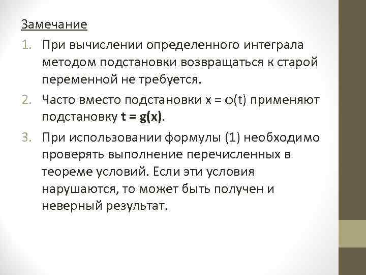 Замечание 1. При вычислении определенного интеграла методом подстановки возвращаться к старой переменной не требуется. Замечание 1. При вычислении определенного интеграла методом подстановки возвращаться к старой переменной не требуется.