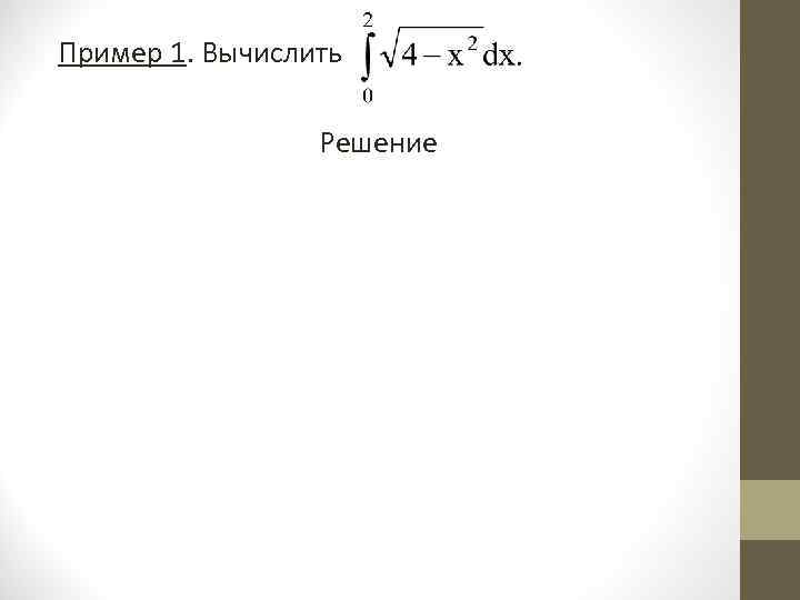 Пример 1. Вычислить Решение Пример 1. Вычислить Решение