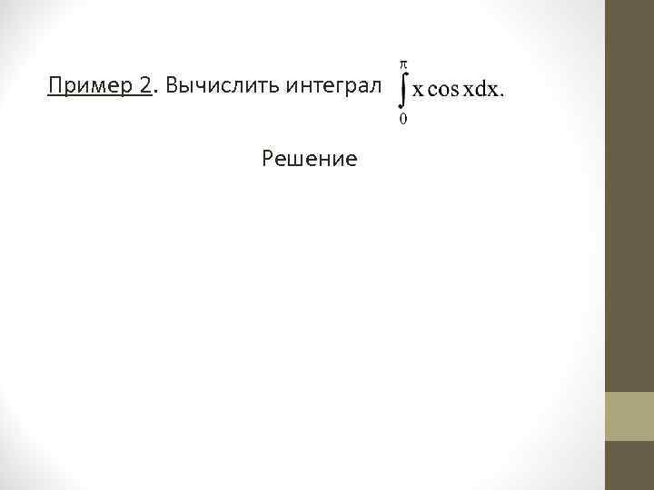 Пример 2. Вычислить интеграл Решение Пример 2. Вычислить интеграл Решение