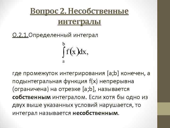 Вопрос 2. Несобственные интегралы О. 2. 1. Определенный интеграл Вопрос 2. Несобственные интегралы О. 2. 1. Определенный интеграл