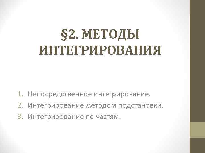    § 2. МЕТОДЫ   ИНТЕГРИРОВАНИЯ  1. Непосредственное интегрирование. 2.
