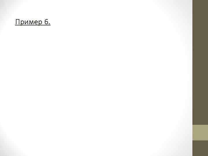 Пример 6.  