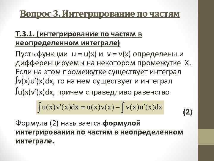  Вопрос 3. Интегрирование по частям Т. 3. 1. (интегрирование по частям в неопределенном