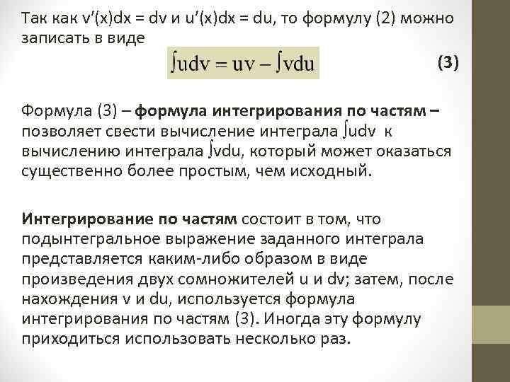 Так как v′(x)dx = dv и u′(x)dx = du, то формулу (2) можно записать