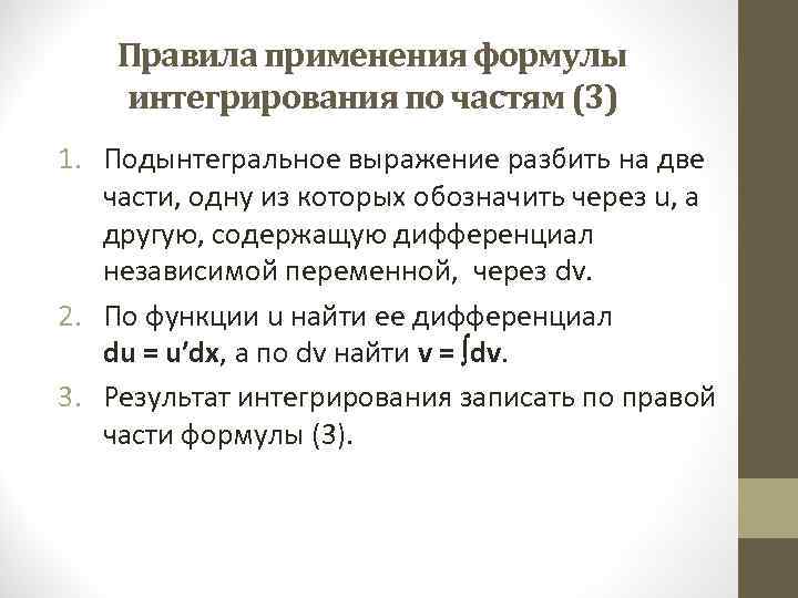   Правила применения формулы интегрирования по частям (3) 1. Подынтегральное выражение разбить на
