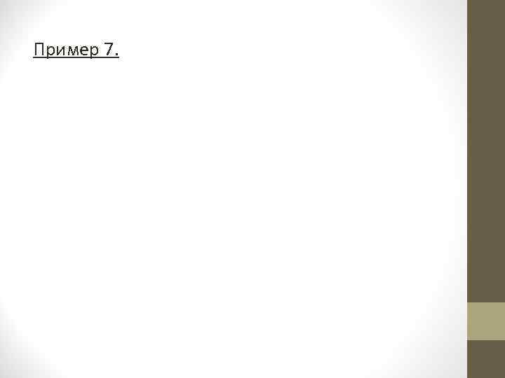 Пример 7. 