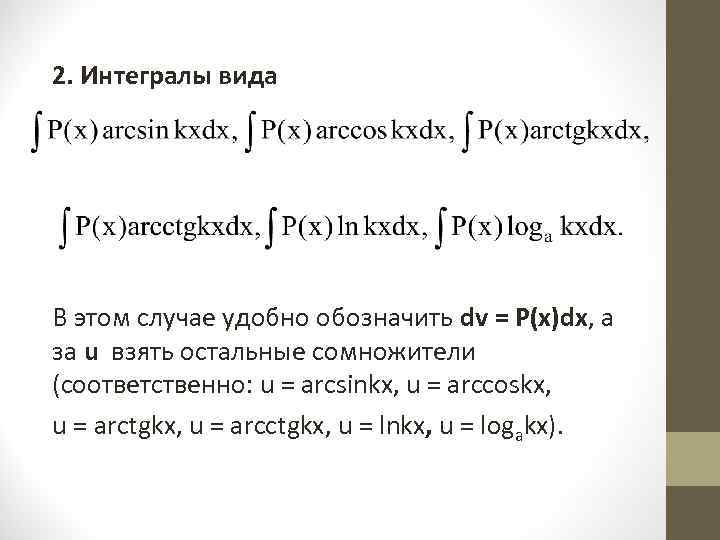 2. Интегралы вида    В этом случае удобно обозначить dv = P(x)dx,