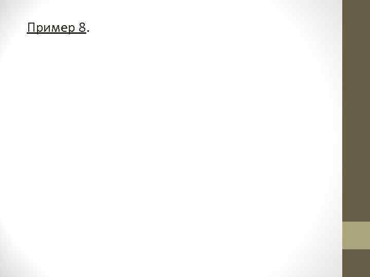 Пример 8. 