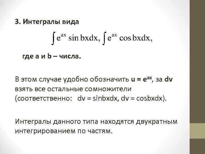 3. Интегралы вида   где а и b – числа.  В этом