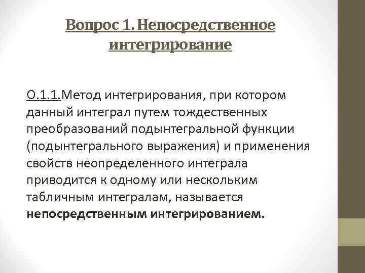  Вопрос 1. Непосредственное  интегрирование  О. 1. 1. Метод интегрирования, при котором