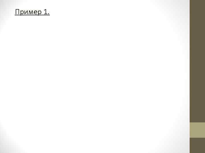 Пример 1. 
