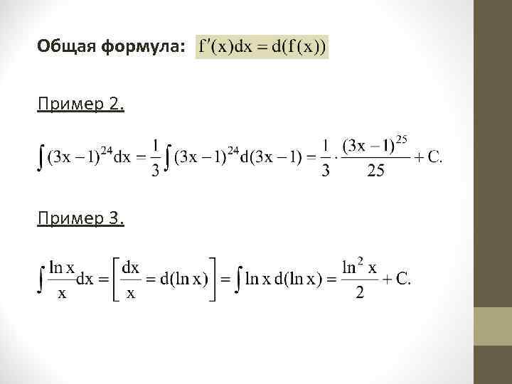 Общая формула: Пример 2.  Пример 3.  