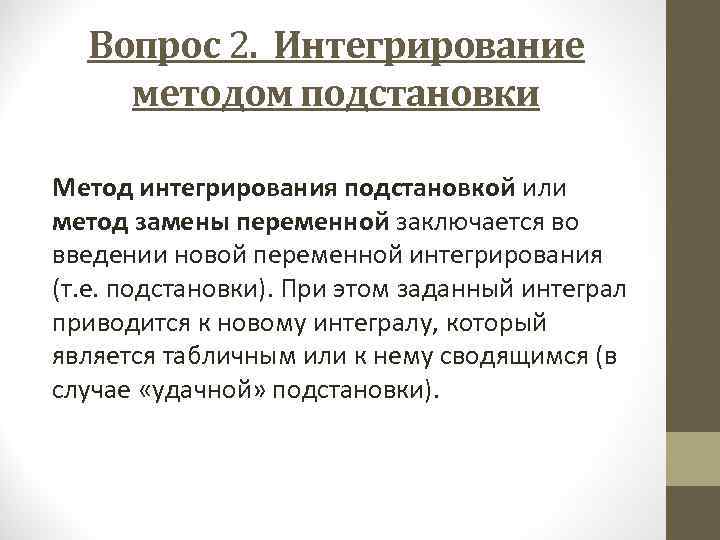  Вопрос 2. Интегрирование методом подстановки Метод интегрирования подстановкой или метод замены переменной заключается