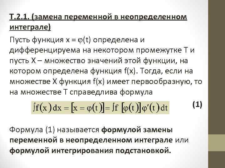 Т. 2. 1. (замена переменной в неопределенном интеграле) Пусть функция x = φ(t) определена