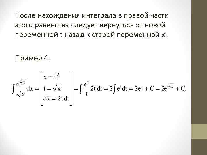 После нахождения интеграла в правой части этого равенства следует вернуться от новой переменной t