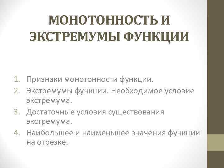 Монотонность и экстремумы. Монотонность функции экстремумы функции. Монотонность и экстремумы функции. Признаки монотонности функции. Достаточное условие монотонности функции.