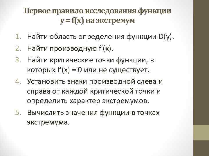  Первое правило исследования функции  у = f(х) на экстремум 1. Найти область