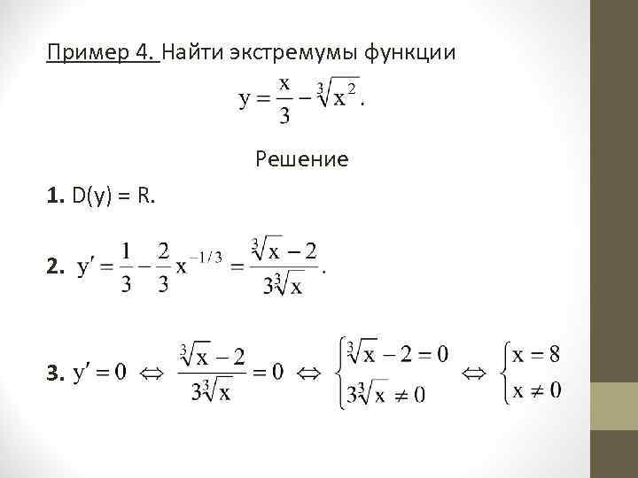 Пример 4. Найти экстремумы функции    Решение 1. D(y) = R. 
