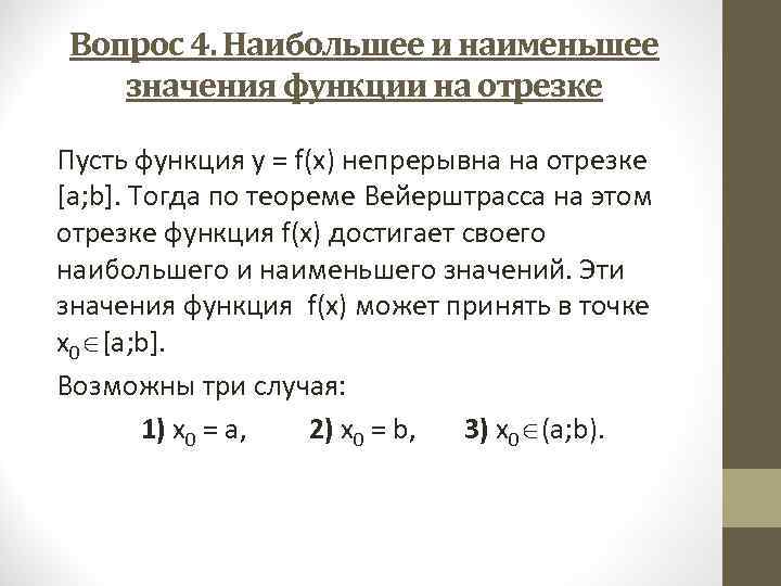  Вопрос 4. Наибольшее и наименьшее значения функции на отрезке Пусть функция у =