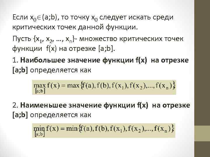 Если х0 (а; b), то точку х0 следует искать среди критических точек данной функции.