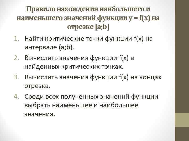  Правило нахождения наибольшего и наименьшего значений функции у = f(х) на  