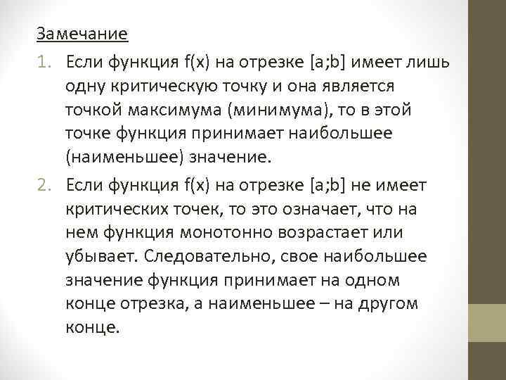 Замечание 1. Если функция f(х) на отрезке [а; b] имеет лишь одну критическую точку