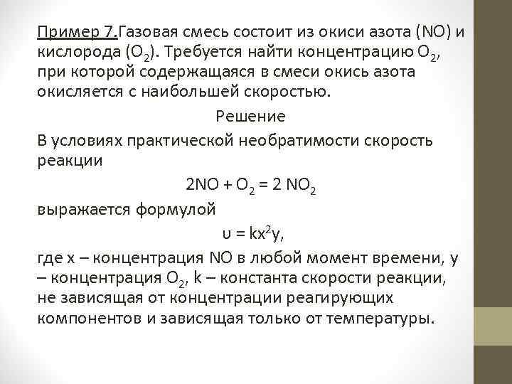 Пример 7. Газовая смесь состоит из окиси азота (NO) и кислорода (О 2). Требуется