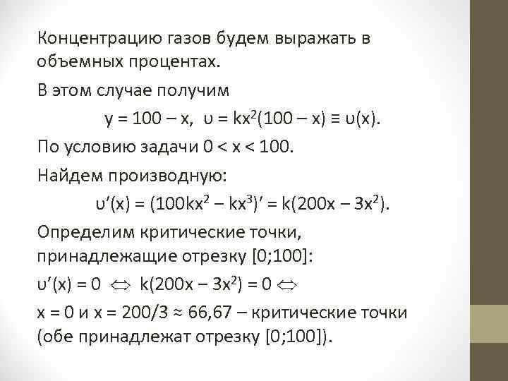 Концентрацию газов будем выражать в объемных процентах. В этом случае получим  у =