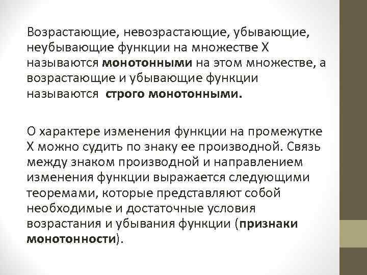 Возрастающие, невозрастающие, убывающие,  неубывающие функции на множестве Х называются монотонными на этом множестве,