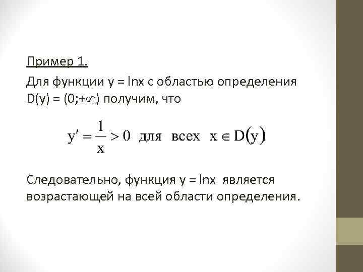 Пример 1.  Для функции y = lnx с областью определения D(y) = (0;