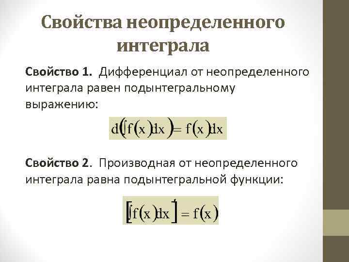 Подынтегральная функция это. Подынтегральное выражение для неопределенного интеграла. Дифференциал неопределенного интеграла.