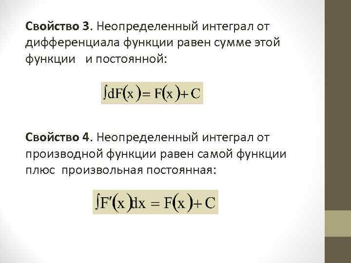 Свойство 3. Неопределенный интеграл от дифференциала функции равен сумме этой функции  и постоянной: