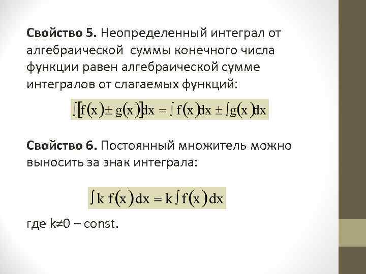 Свойство 5. Неопределенный интеграл от алгебраической суммы конечного числа  функции равен алгебраической сумме